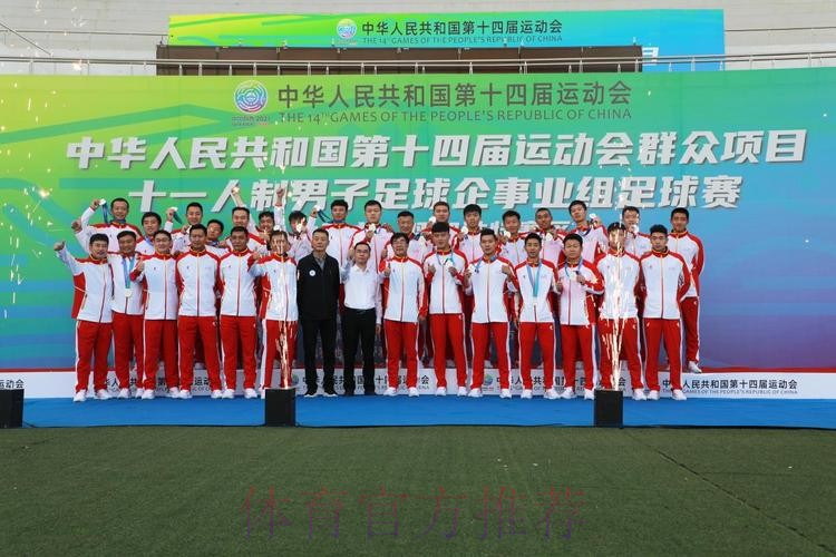 十四运群众项目男子足球十一人制企事业组比赛圆满闭幕